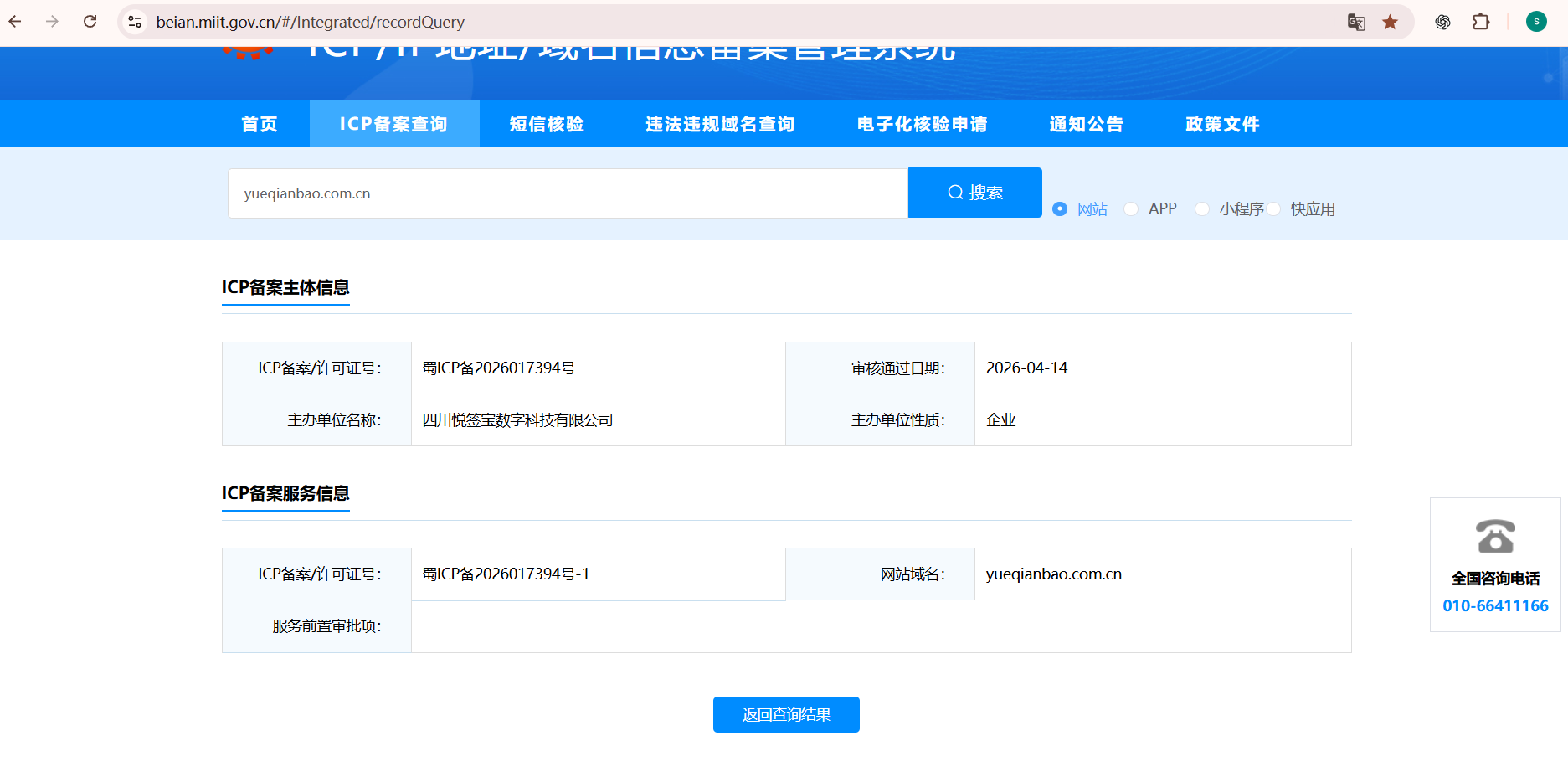 yueqianbao.com.cn工信部ICP备案查询截图
